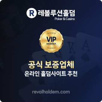 레볼루션 홀덤